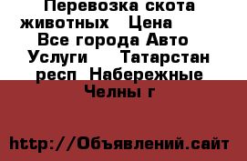 Перевозка скота животных › Цена ­ 39 - Все города Авто » Услуги   . Татарстан респ.,Набережные Челны г.